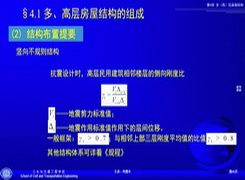 4.1 多高层房屋结构的组成（6）